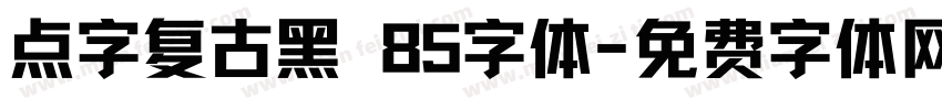 点字复古黑 85字体字体转换